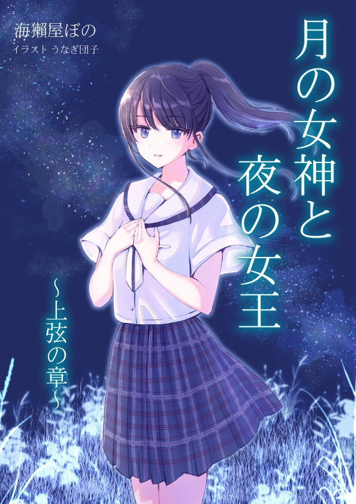 月の女神と夜の女王（上弦・下弦）２巻セット