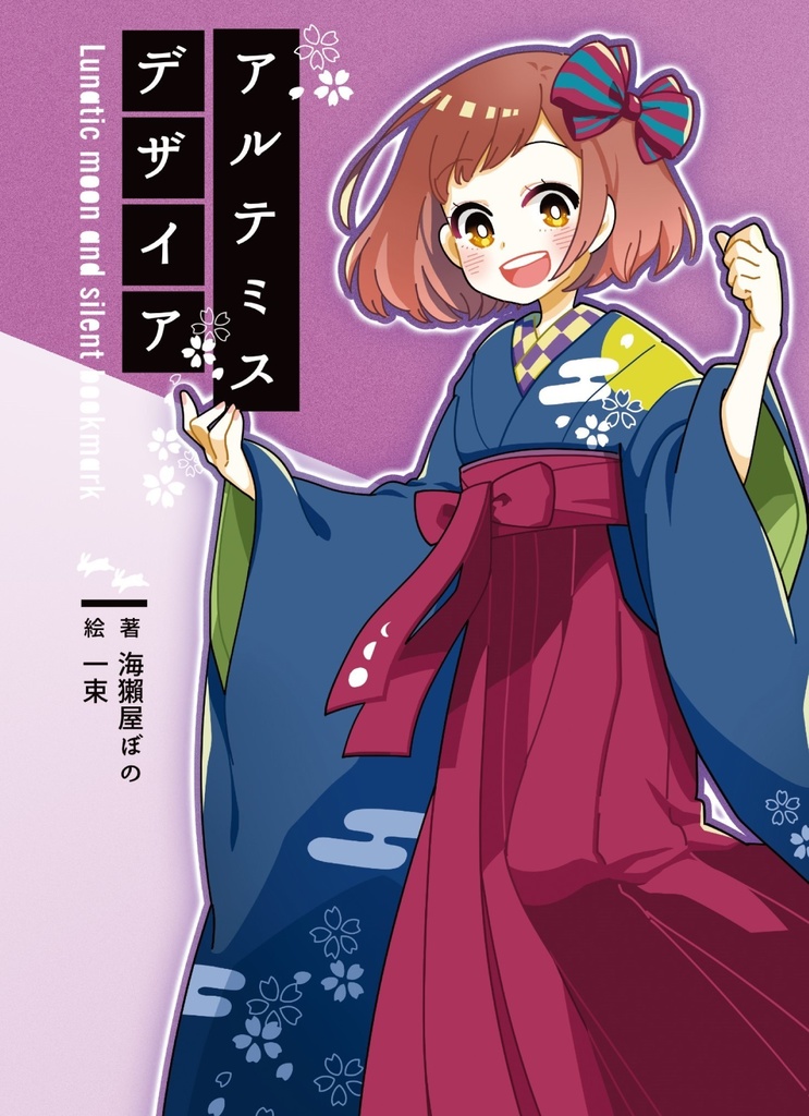 アルテミスデザイア