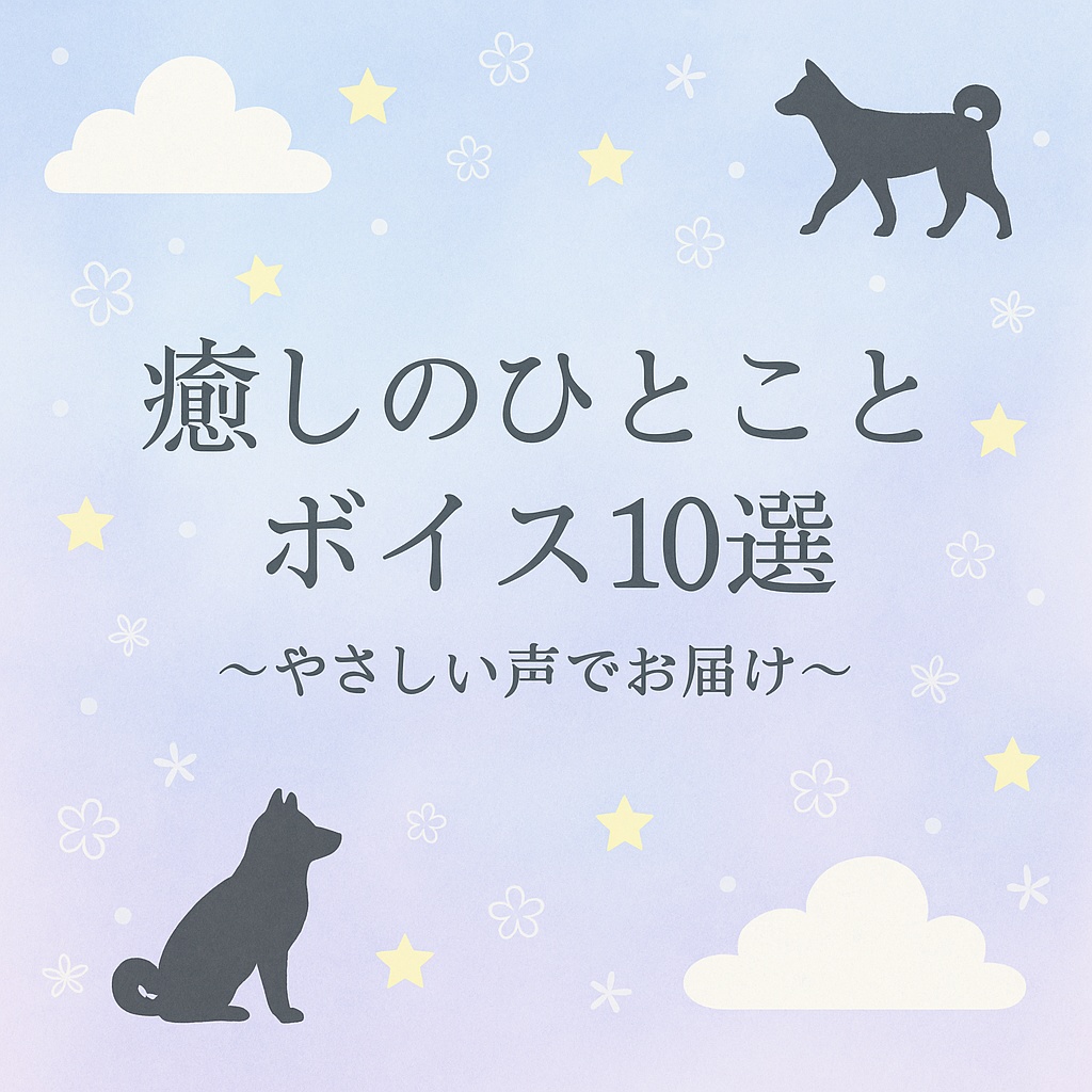 癒しのひとことボイス10選 ~やさしい声でお届け~