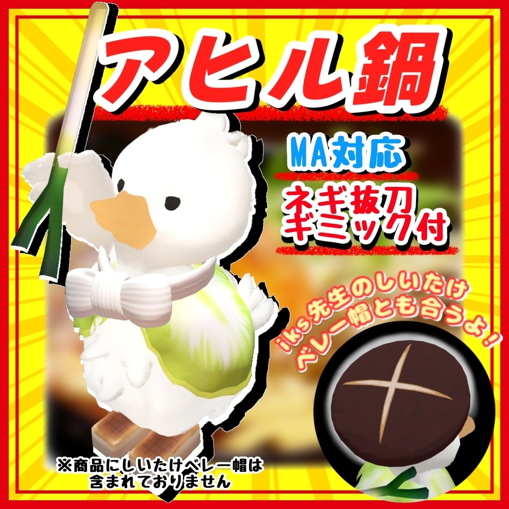 アヒル鍋【MA対応衣装】