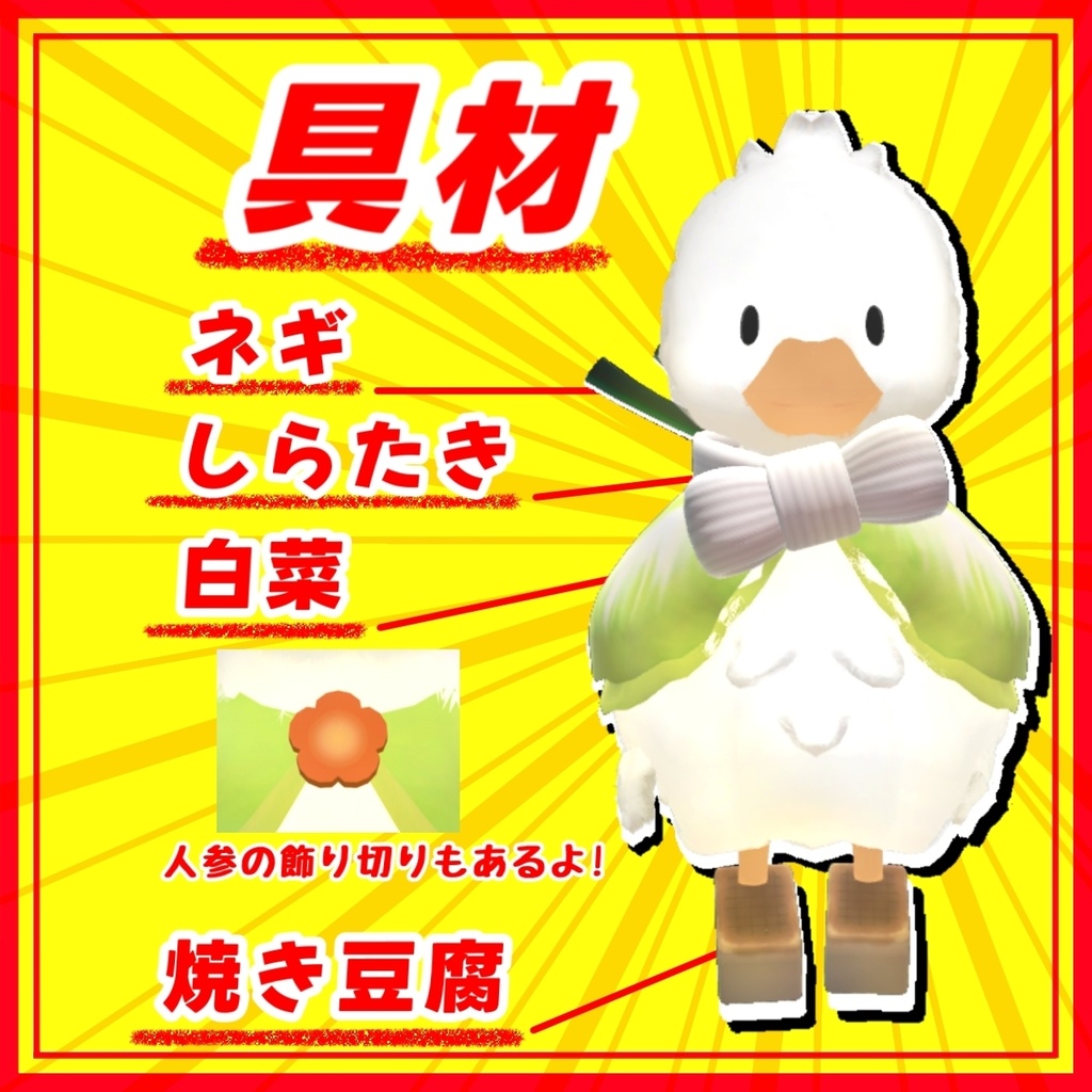 アヒル鍋【MA対応衣装】