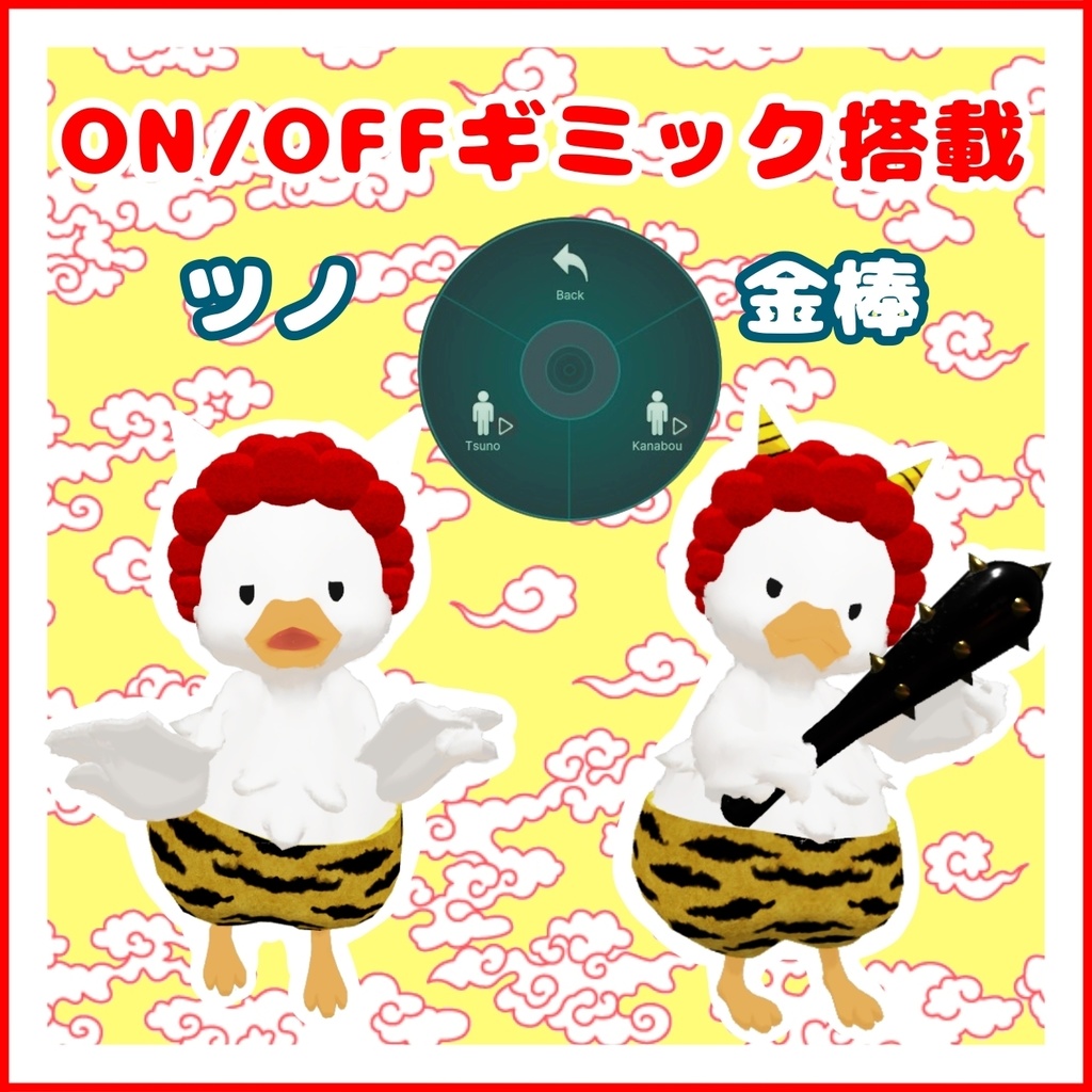 アヒル鬼【MA、liltoon対応】