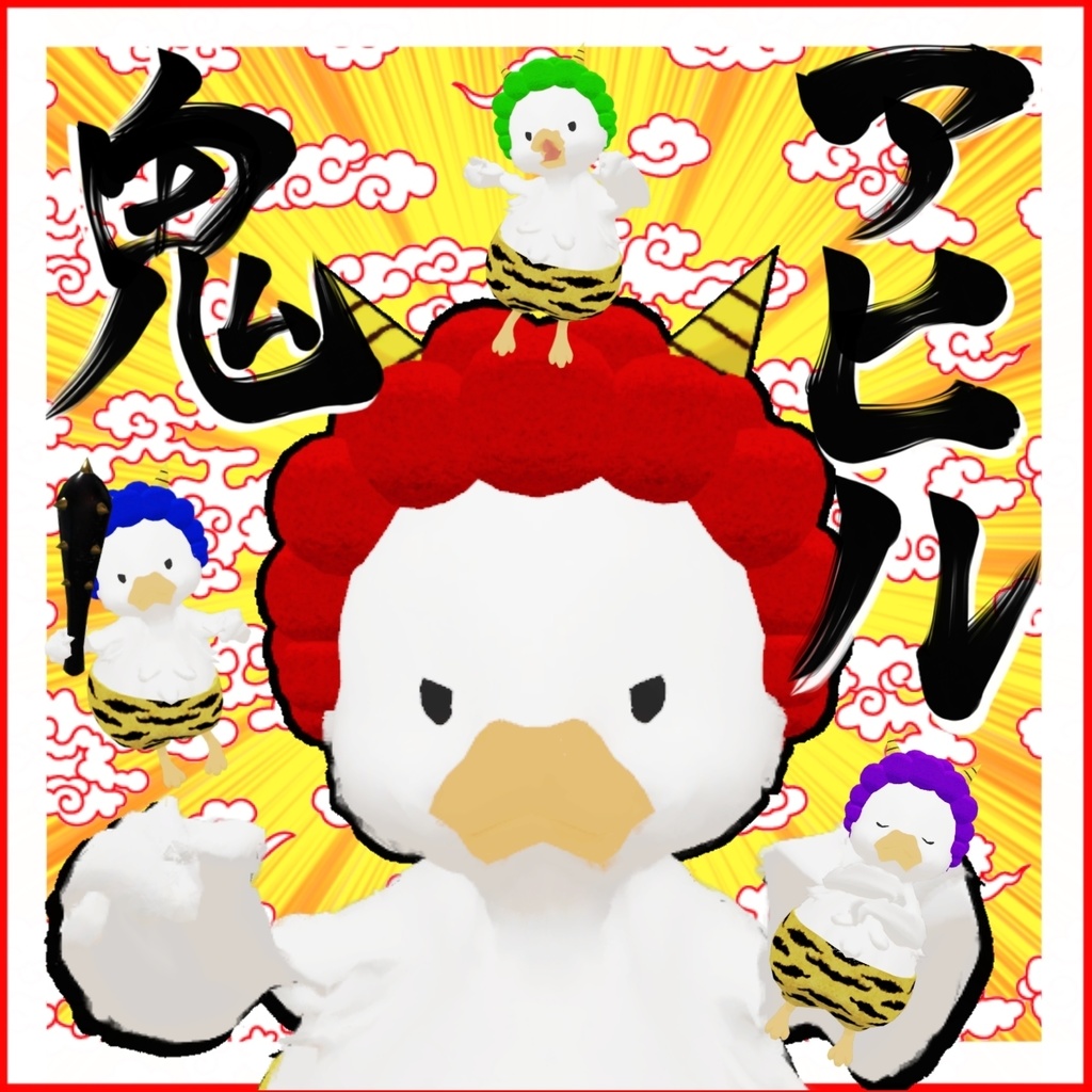アヒル鬼【MA、liltoon対応】