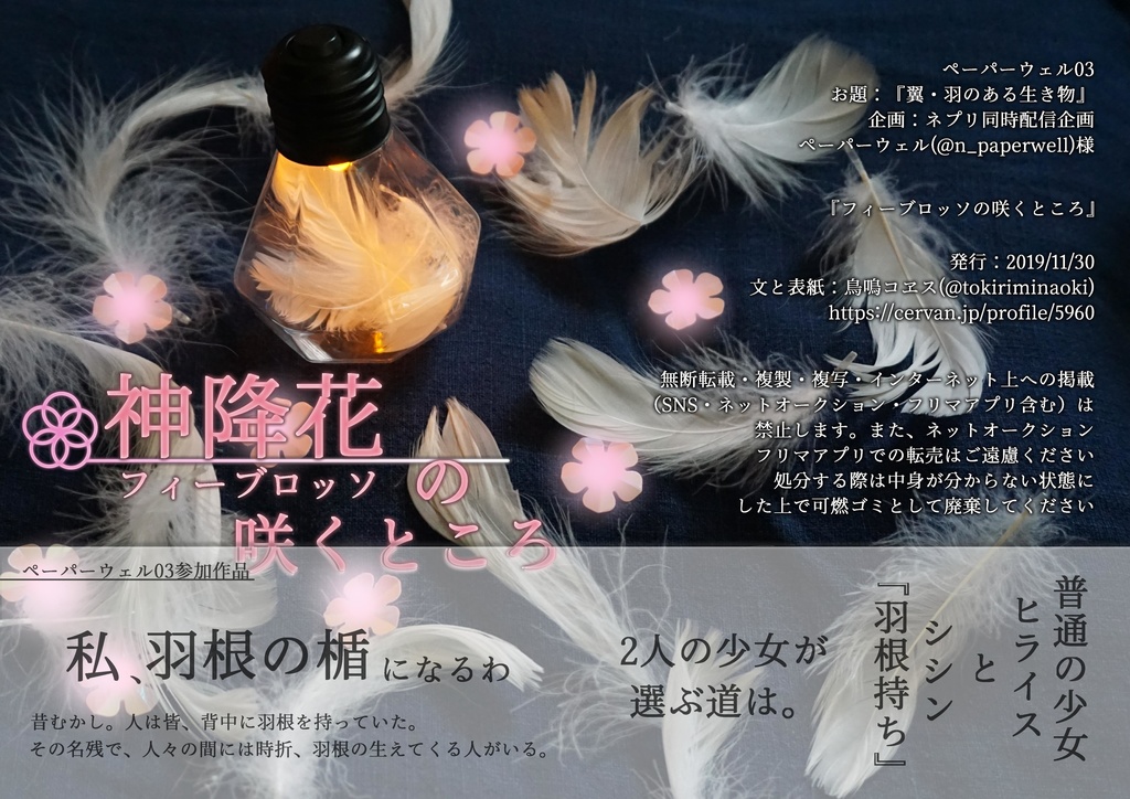 神降花 フィーブロッソ の咲くところ 折本データ版 Tokiriminaoki Booth
