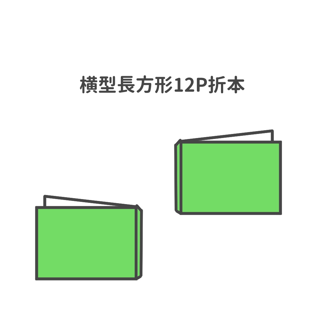 横型長方形12P折本
