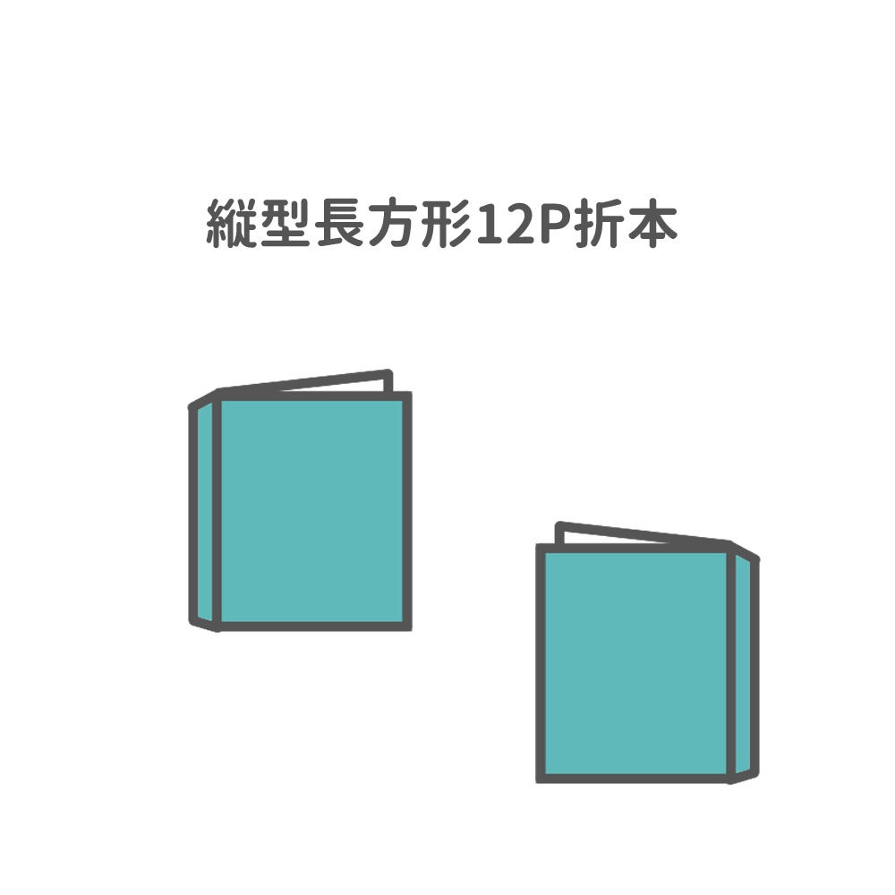 縦型長方形12P折本