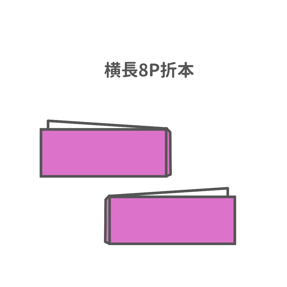 横長8P折本