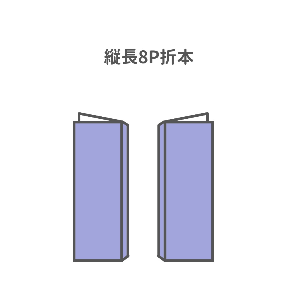 縦長8P折本