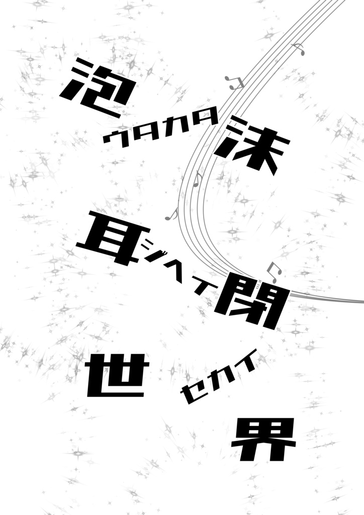 【ぺらふぇす2024】泡沫耳閉世界
