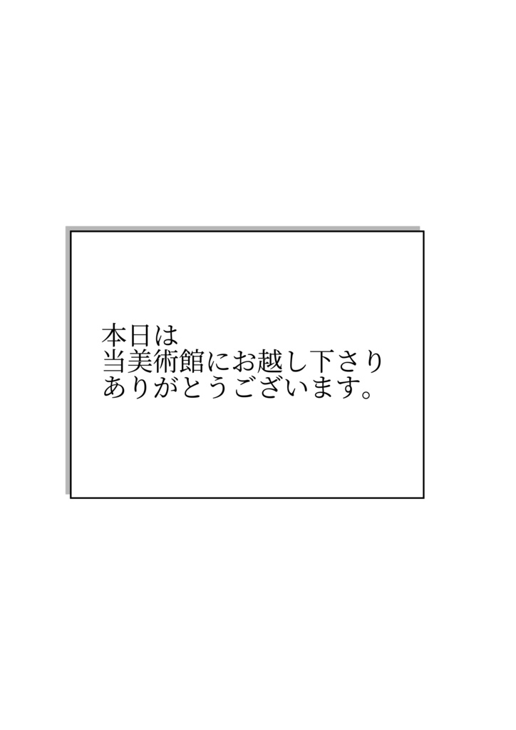 【ペーパーウェル13】◆◆◆◆◆◆美術館