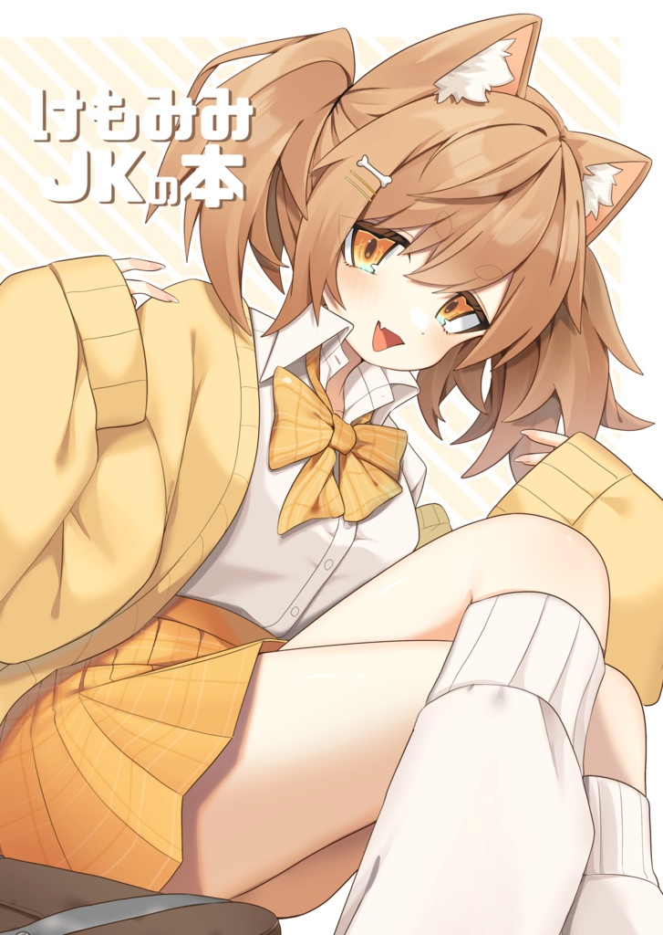 けもみみJKの本とアクリルスタンドセット