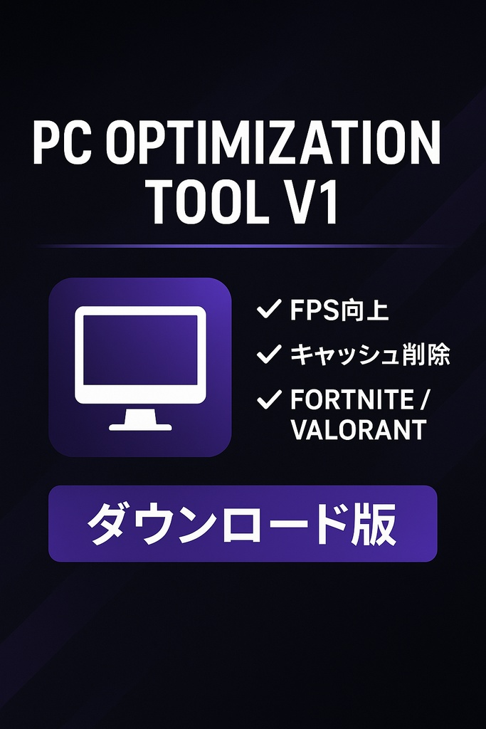 【PC最適化バッチ】FPS向上・不要ファイル削除・Fortnite/Valorant 特化版|UI&ロゴ付きカスタムツール
