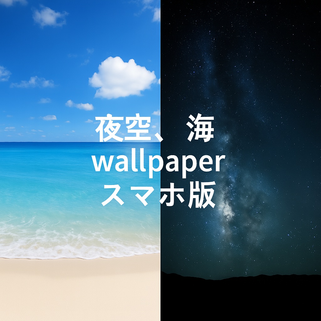 スマホ壁紙!（海、夜空）