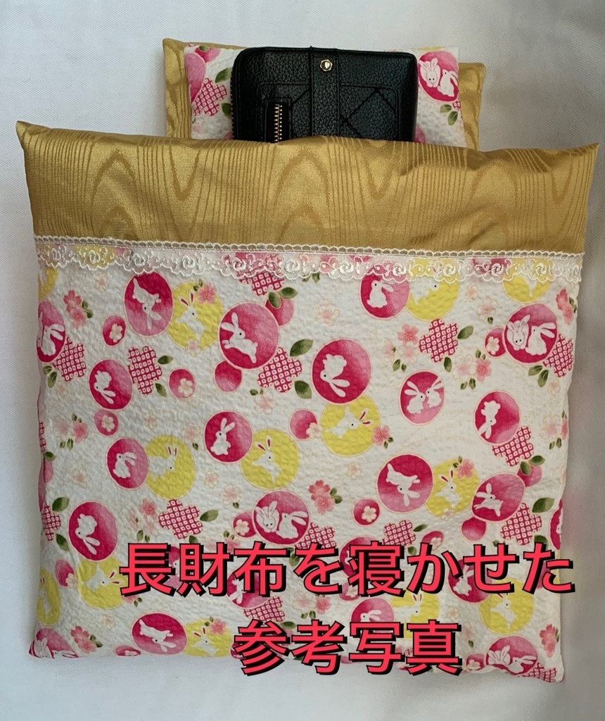 お財布布団