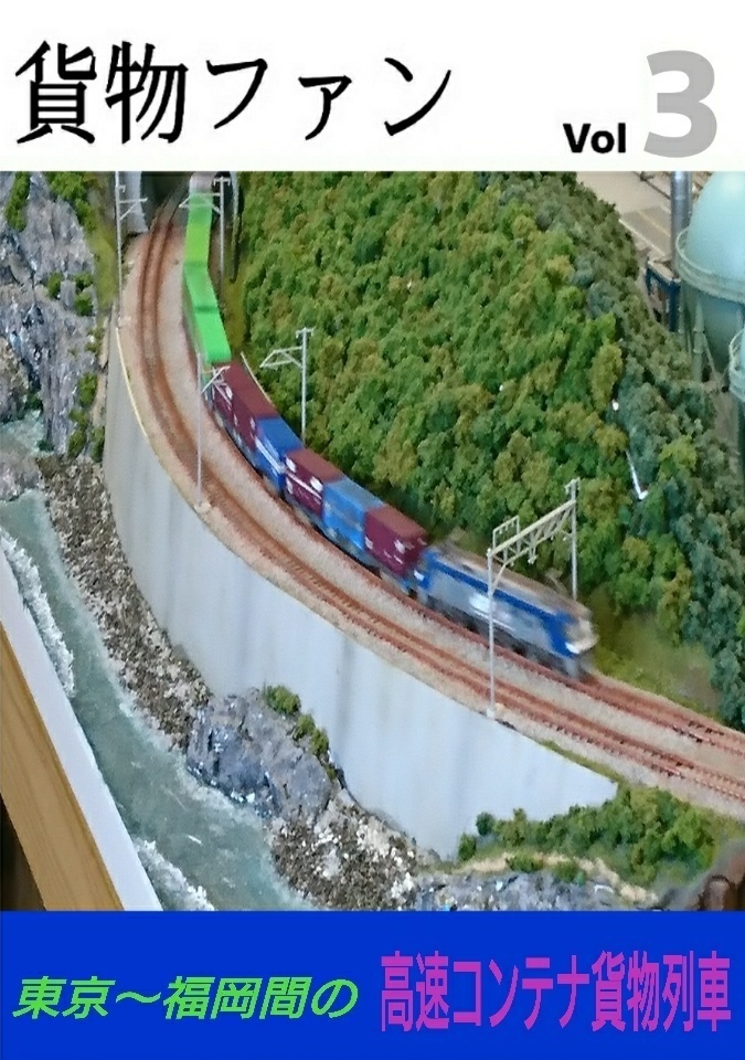貨物ファン.Vol.3