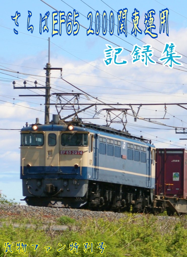 さらば EF65 2000 関東運用記録集