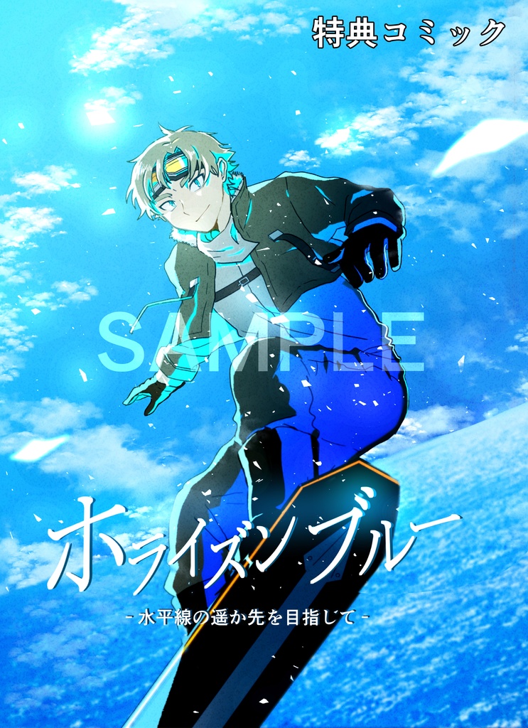 アルバム「ホライズンブルー」+特典コミック