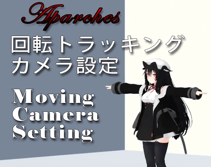 【無料/Unity】回転トラッキングカメラ設定