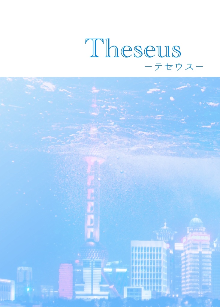 Theseus-テセウス-