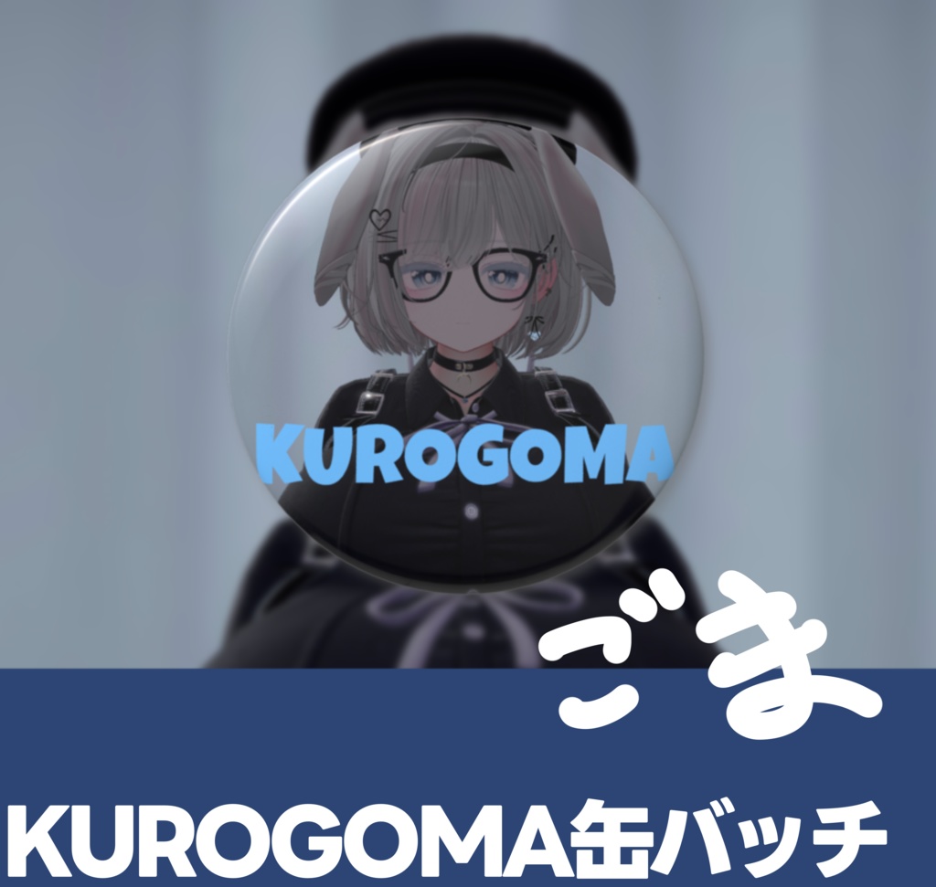 くろごまさん缶バッチ