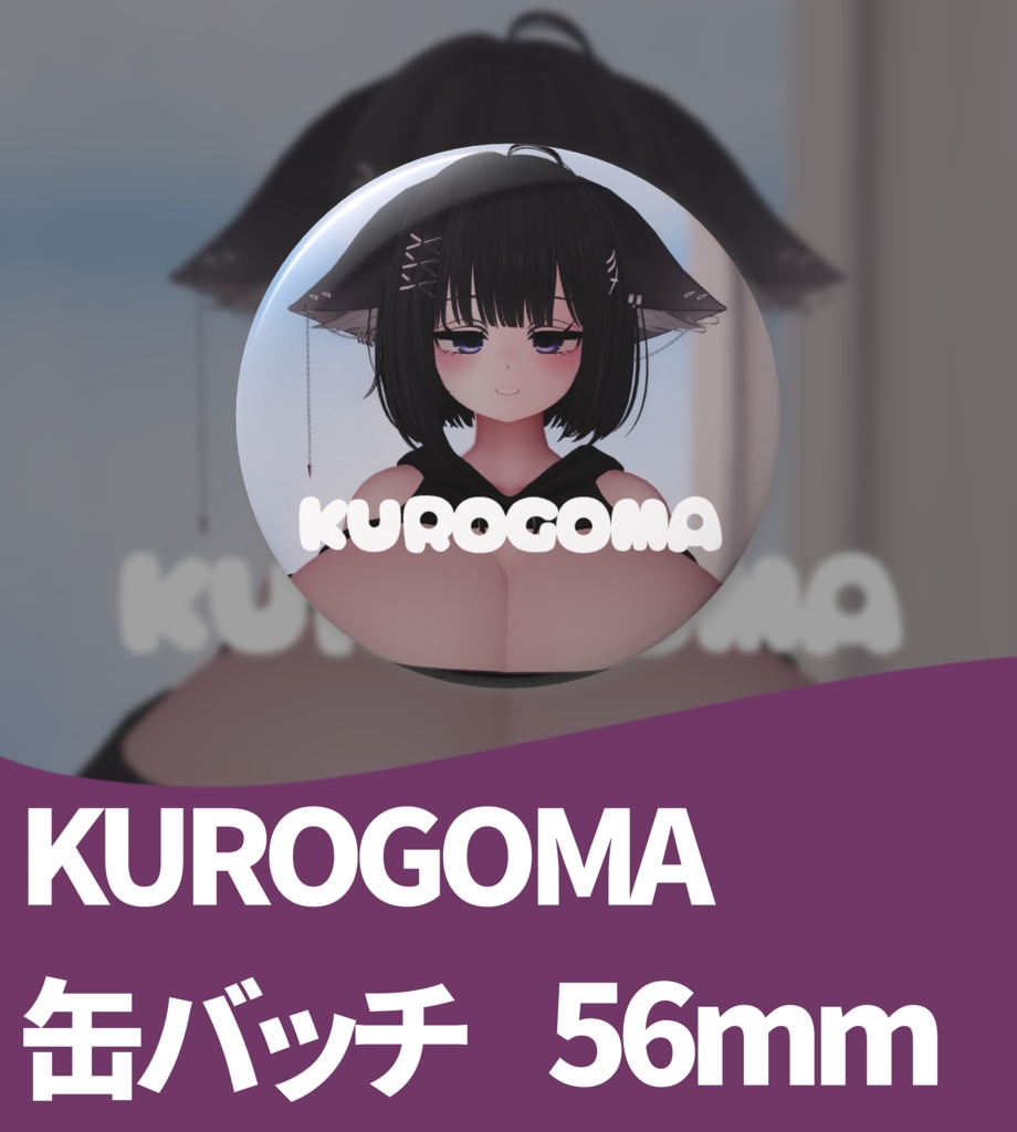 くろごま缶バッチ(黒髪)