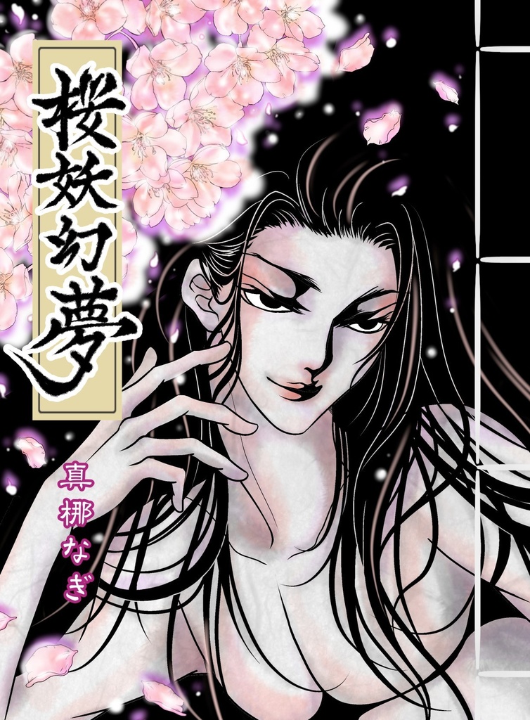 桜妖幻夢