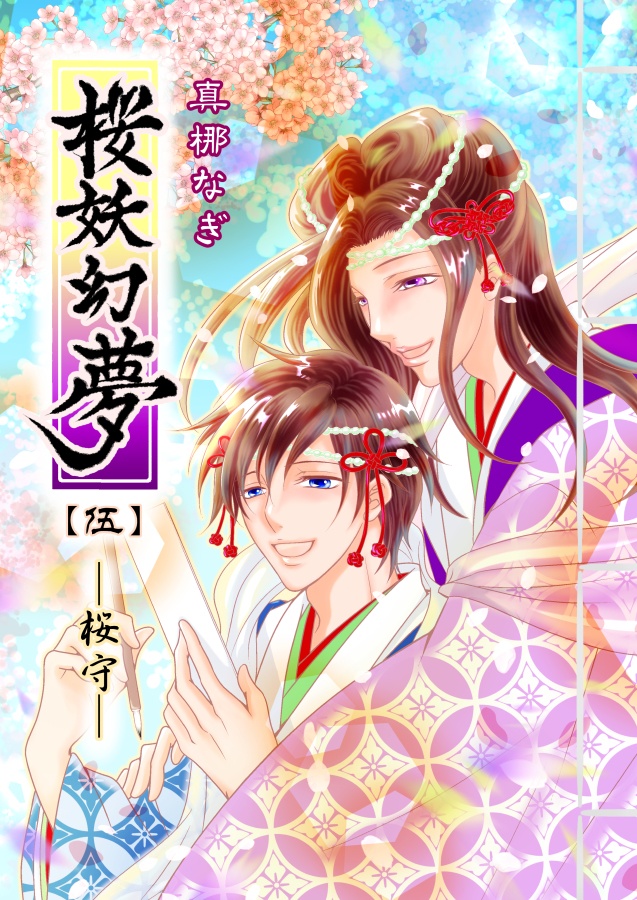 桜妖幻夢【伍】─桜守─