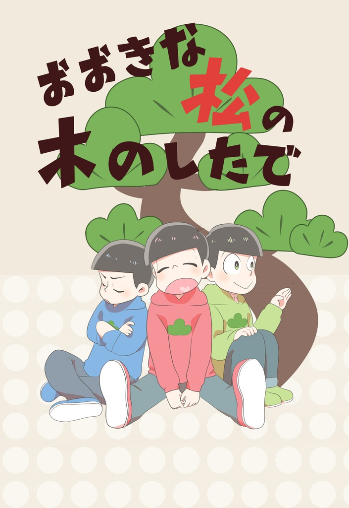 おおきな松の木の下で