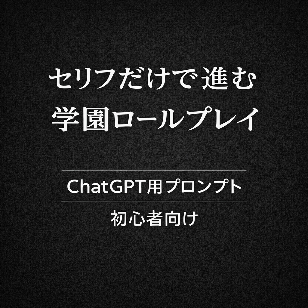 【初心者向け】セリフだけで進む学園ロールプレイ用プロンプト