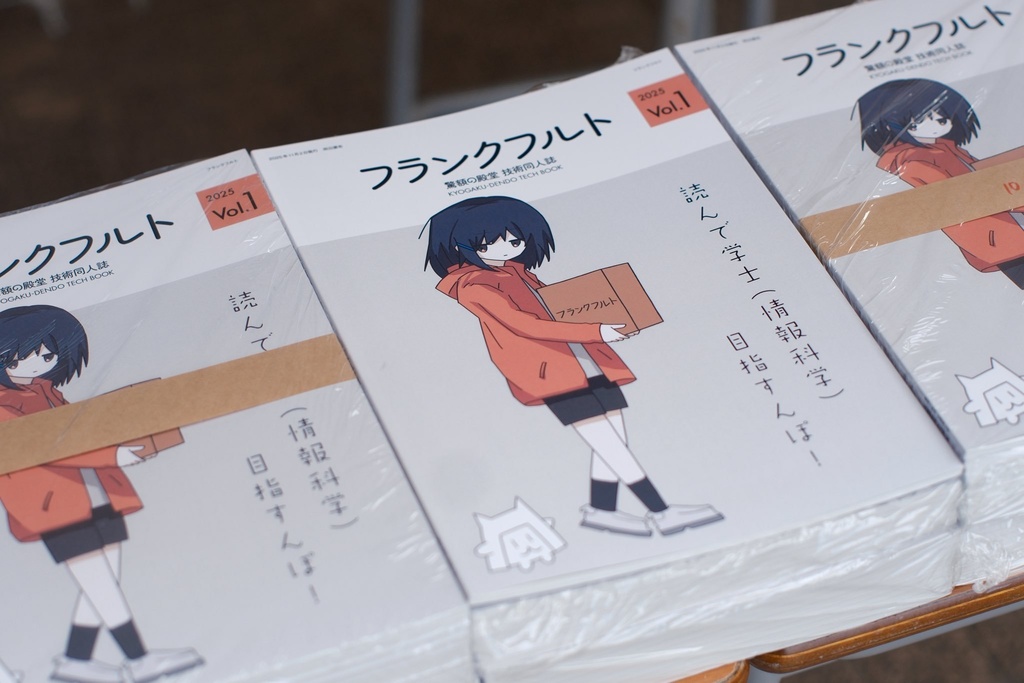 驚額の殿堂 技術同人誌『フランクフルト』物理本+PDFセット版