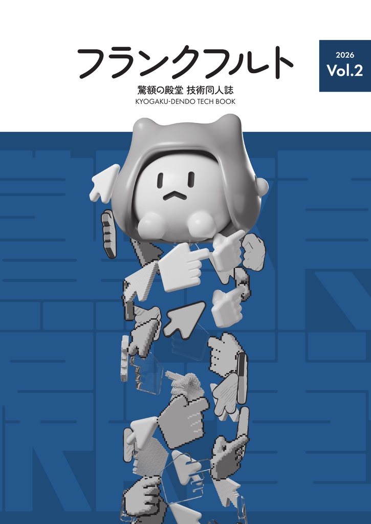 驚額の殿堂 技術同人誌 『フランクフルト』 Vol.2 PDF版