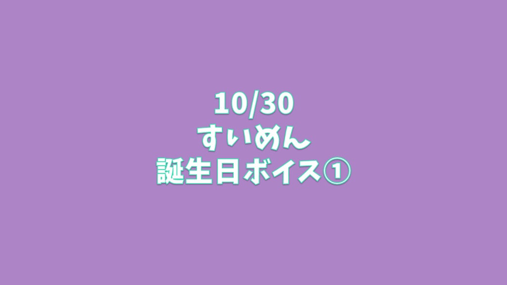 すいめん誕生日ボイス①
