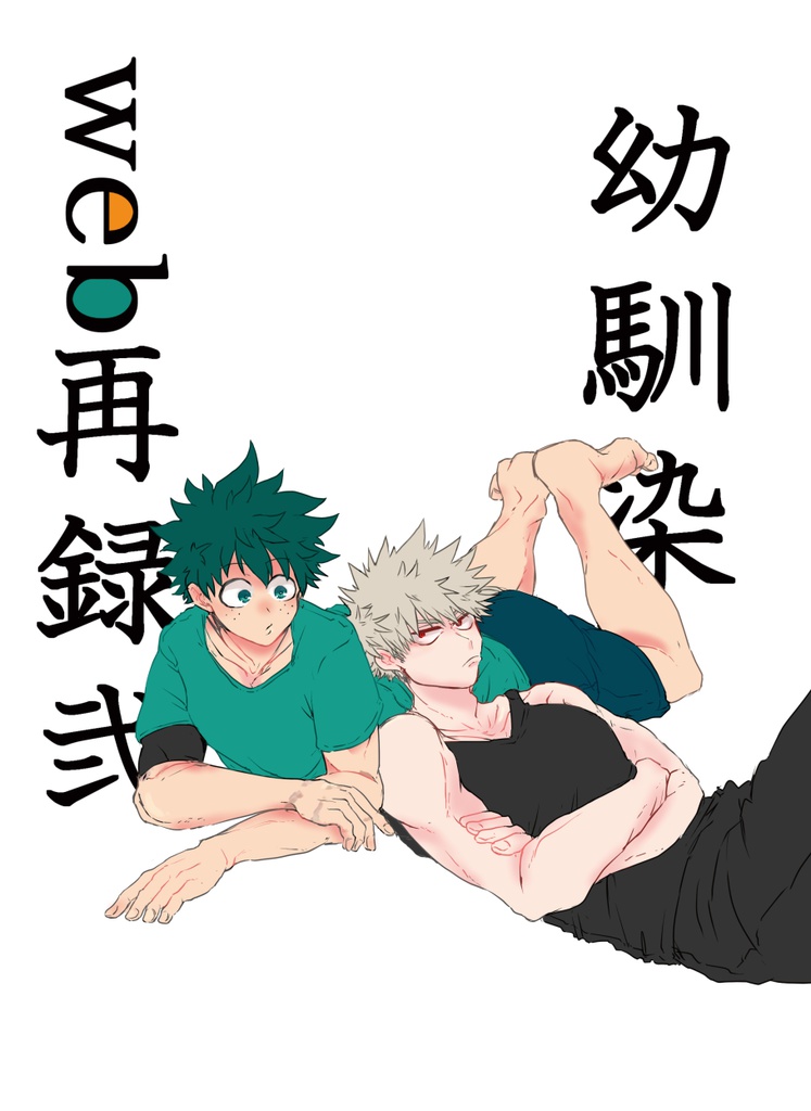 幼馴染ＷＥＢ再録２