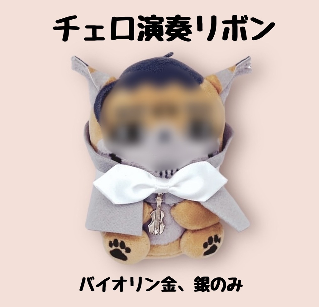 いっしょに演奏🎶おめかしリボン&チェロ演奏リボン