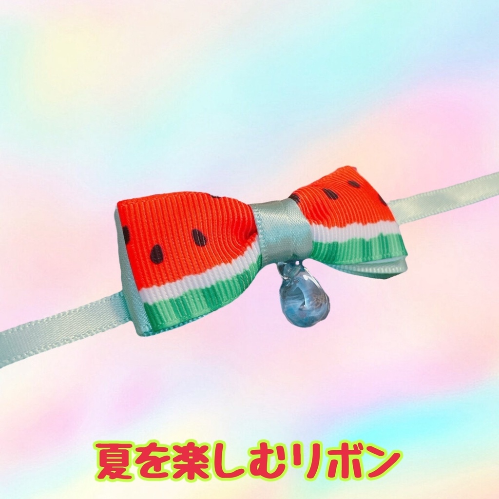 夏をたのしむリボン&スタイ