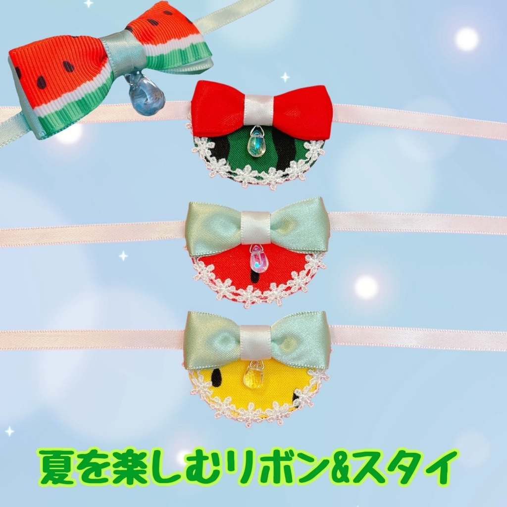 夏をたのしむリボン&スタイ