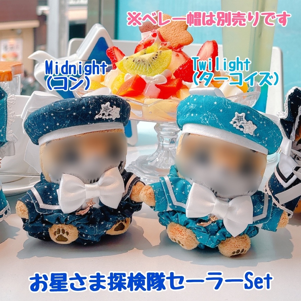 お星さま探検隊セーラーSet
