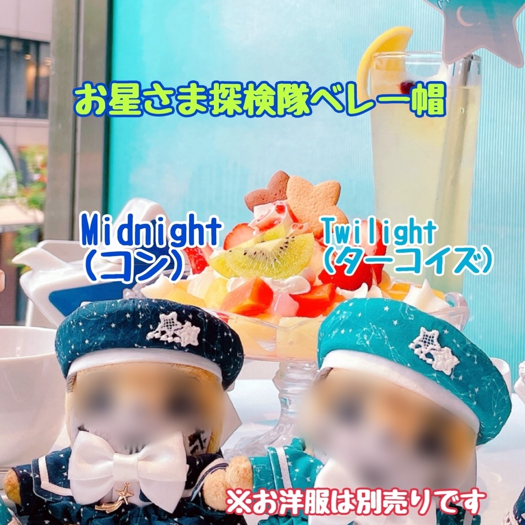 お星さま探検隊ベレー帽