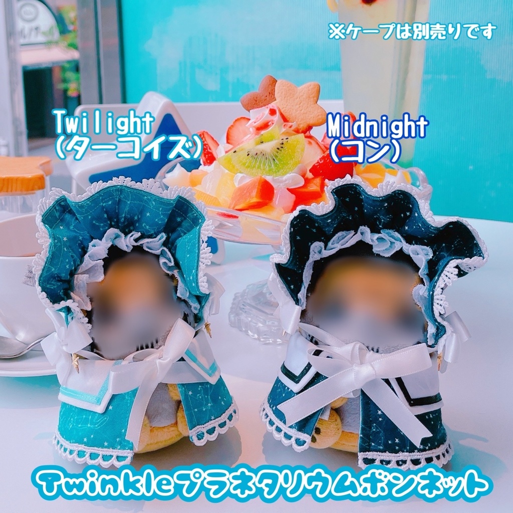 Twinkleプラネタリウムボンネット