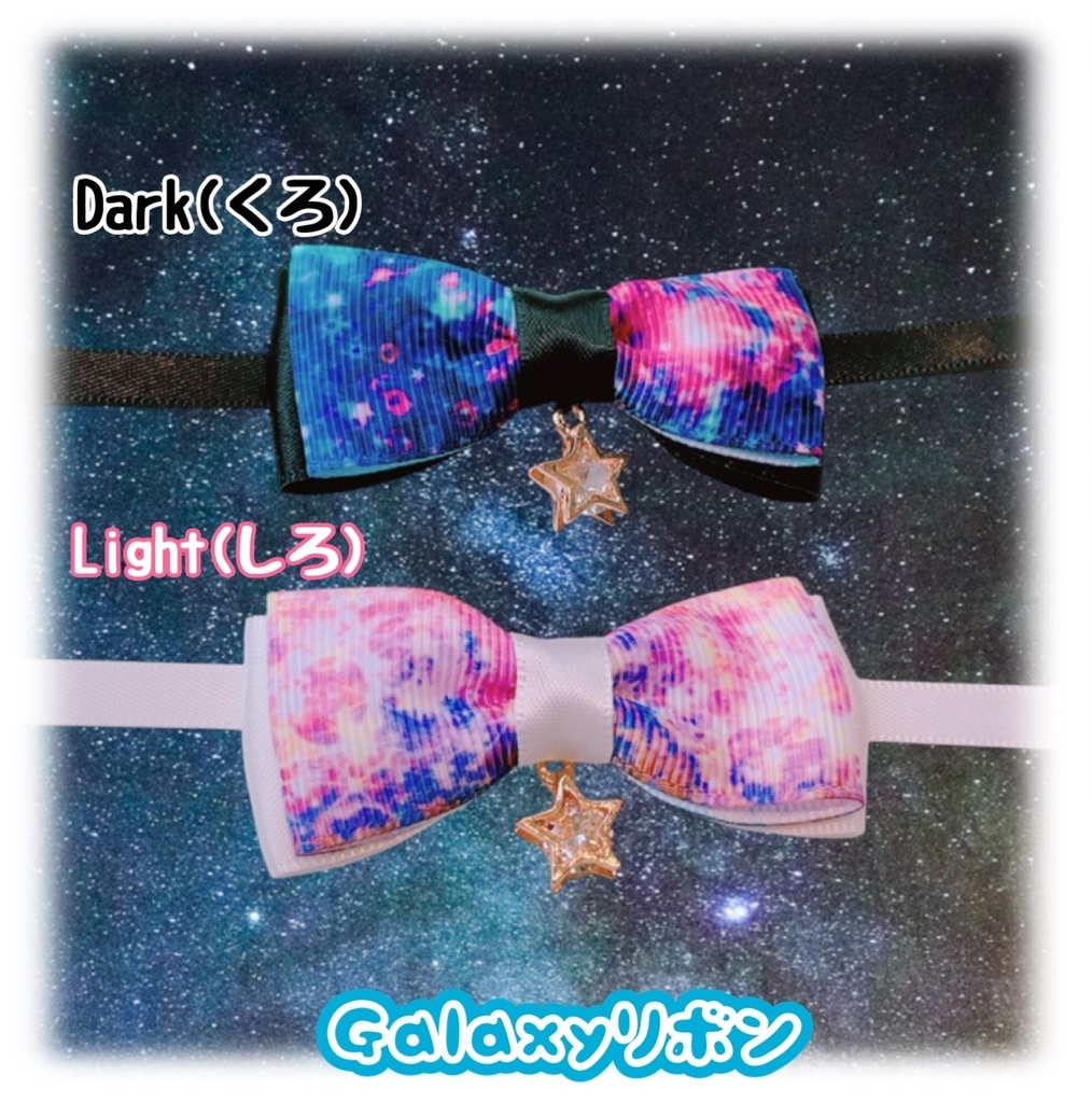 🌠瞬く夜空のお星さまスタイ&リボン🌠