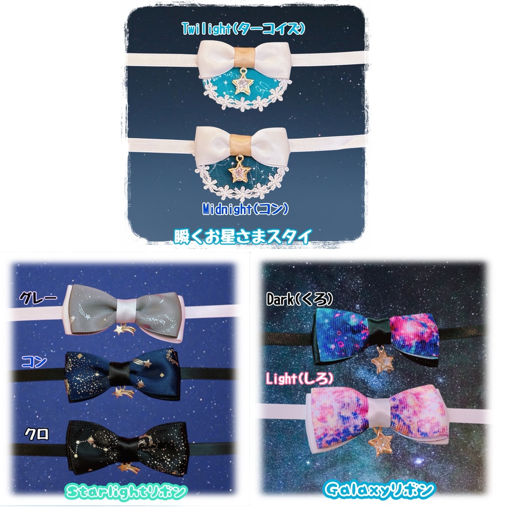 🌠瞬く夜空のお星さまスタイ&リボン🌠