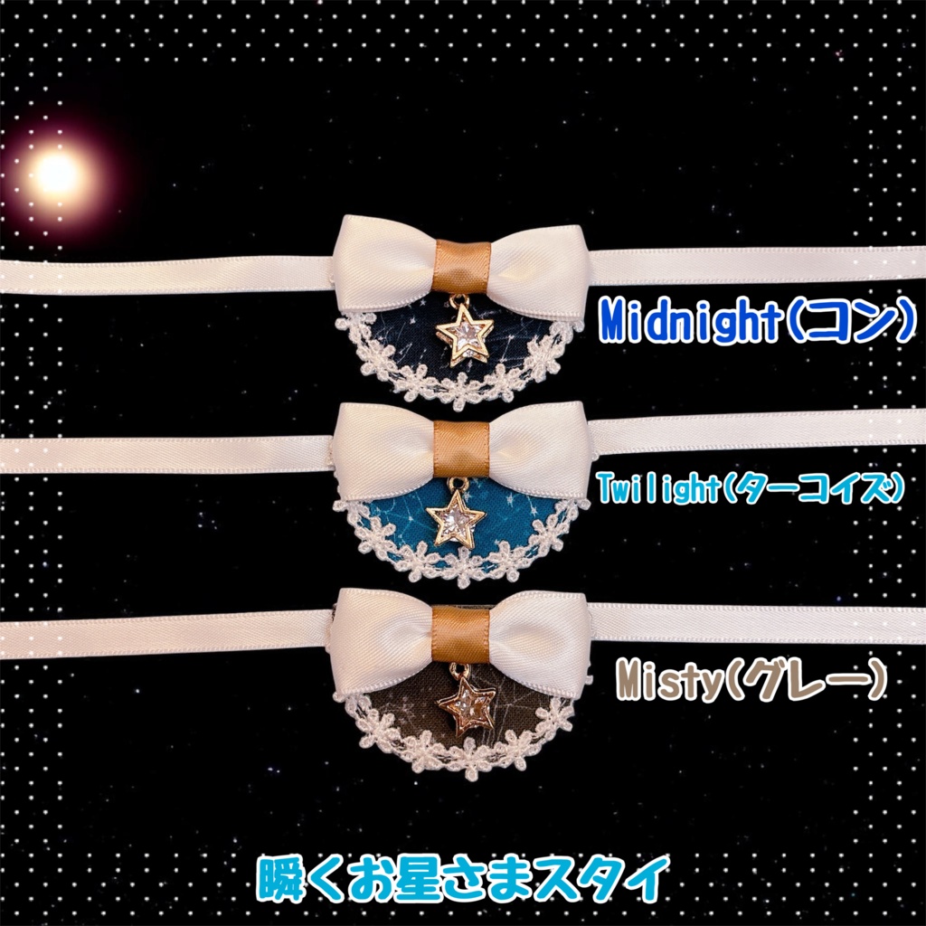 🌠瞬く夜空のお星さまスタイ&リボン🌠