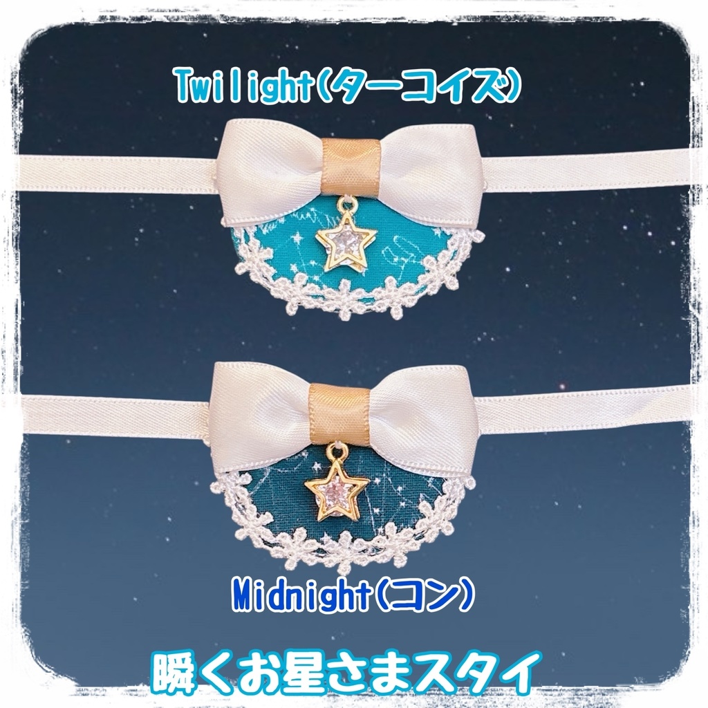🌠瞬く夜空のお星さまスタイ&リボン🌠