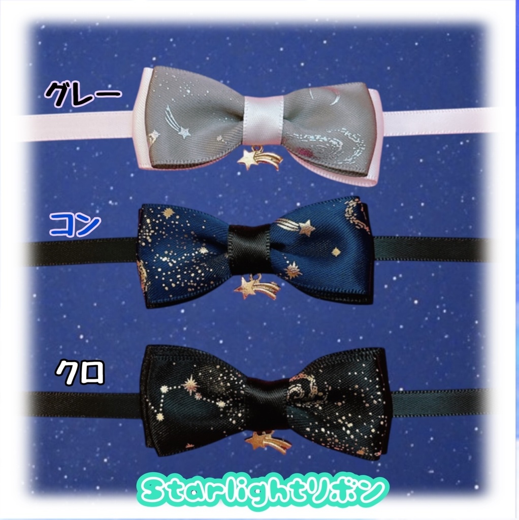 🌠瞬く夜空のお星さまスタイ&リボン🌠