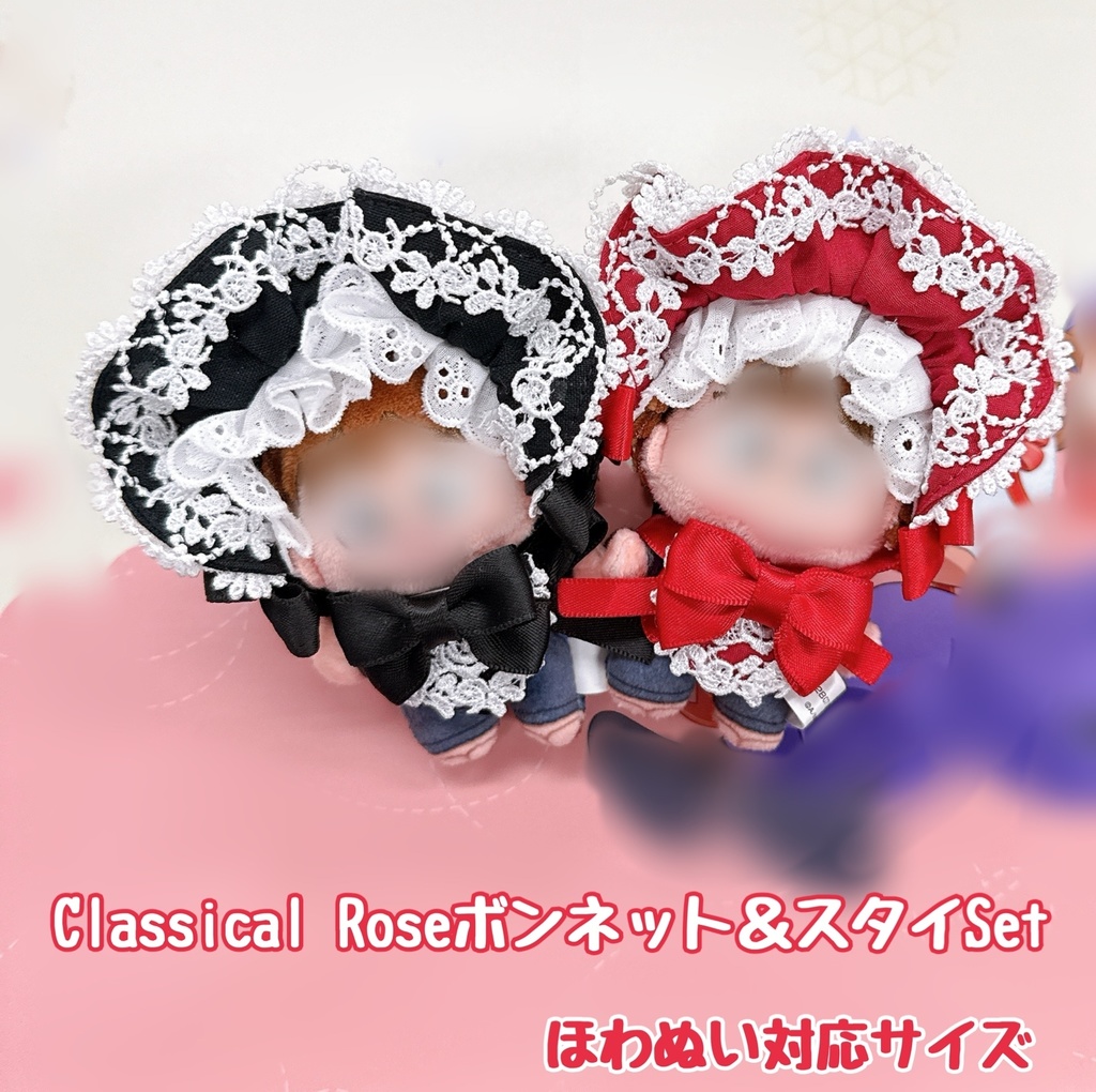 🌹Classical Roseボンネット＆スタイSet🌹