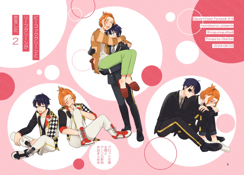 ピーコックグリーンとリーフグリーンが恋をした２