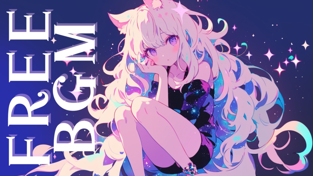 【フリーBGM】甘い夢【著作権フリー,作業用音楽,睡眠 音楽,かわいい,VTuber】