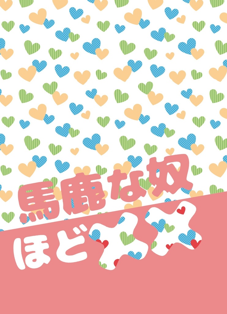 馬鹿な奴ほど××