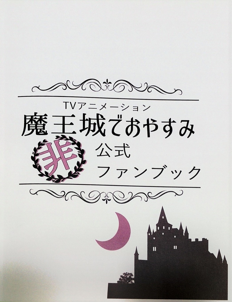 問屋直販 魔王城でおやすみ 全巻＋公式ファンブック - 漫画