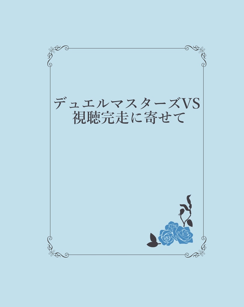 デュエルマスターズVS視聴完走に寄せて